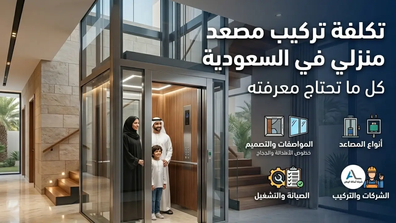 تكلفة تركيب مصعد منزلي