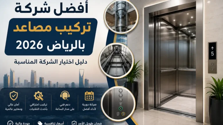 أفضل شركة تركيب مصاعد بالرياض