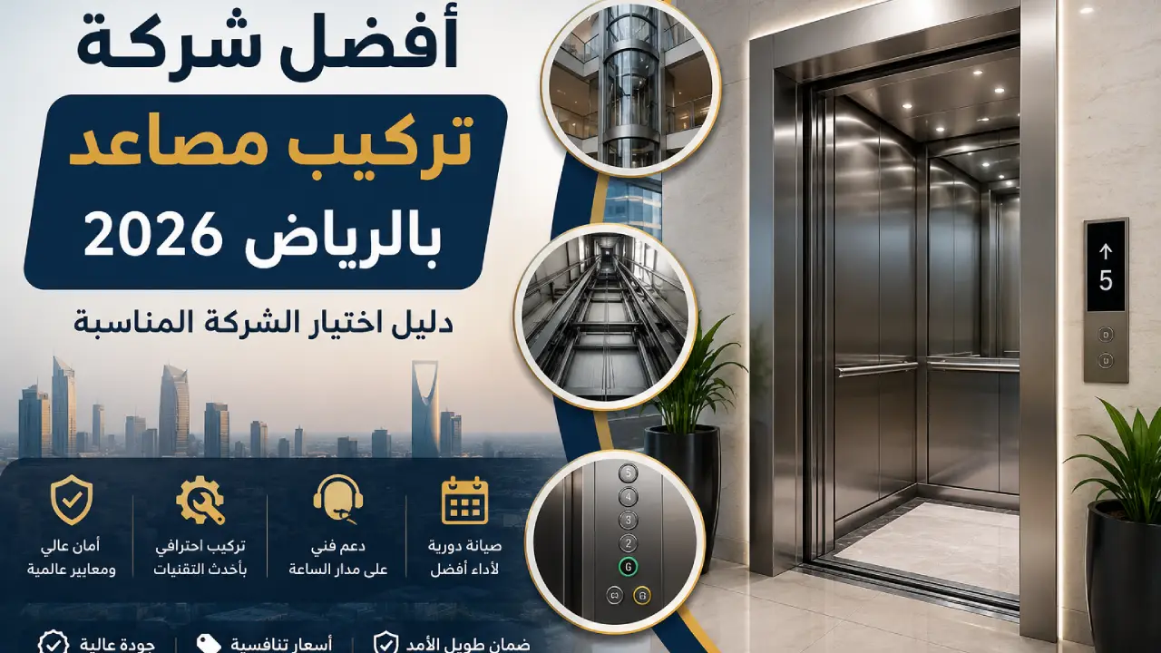 أفضل شركة تركيب مصاعد بالرياض