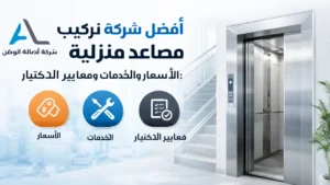 تركيب مصاعد منزلية بالرياض