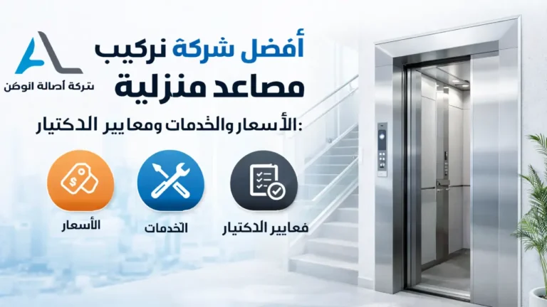 تركيب مصاعد منزلية بالرياض