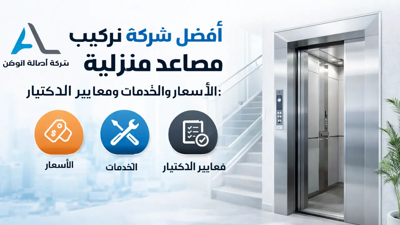 تركيب مصاعد منزلية بالرياض