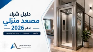 دليل شراء مصعد منزلي