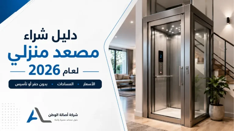 دليل شراء مصعد منزلي